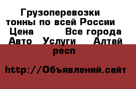 Грузоперевозки 2,5тонны по всей России  › Цена ­ 150 - Все города Авто » Услуги   . Алтай респ.